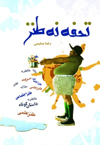 تحفه نه طنز (جلد اول)